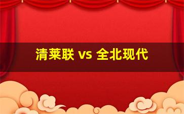 清莱联 vs 全北现代